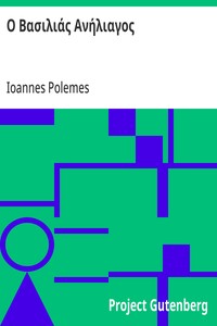 Cover of Ο Βασιλιάς Ανήλιαγος