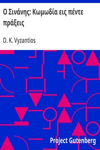 Cover of Ο Σινάνης: Κωμωδία εις πέντε πράξεις