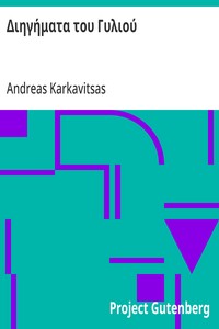Cover of Διηγήματα του Γυλιού