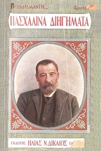 Cover of Πασχαλινές ιστορίες