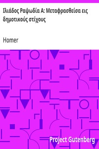 Cover of Ιλιάδος Ραψωδία Α: Μεταφρασθείσα εις δημοτικούς στίχους