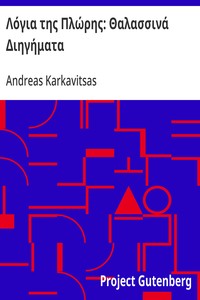 Cover of Λόγια της Πλώρης: Θαλασσινά Διηγήματα