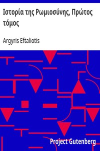 Cover of Ιστορία της Ρωμιοσύνης, Πρώτος τόμος