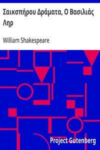 Cover of Σαικσπήρου Δράματα, Ο Βασιλιάς Ληρ