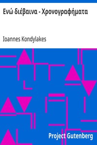 Cover of Ενώ διέβαινα - Χρονογραφήματα