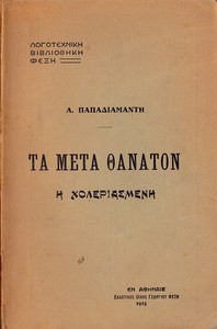 Cover of Η χολεριασμένη: Τα μετά θάνατον