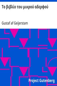 Cover of Το βιβλίο του μικρού αδερφού Μυθιστόρημα ενός Γάμου