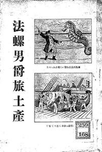 Cover of 法螺男爵旅土産