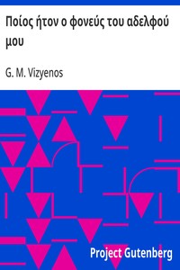 Cover of Ποίος ήτον ο φονεύς του αδελφού μου