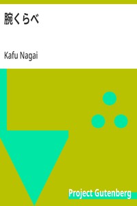 Cover of 腕くらべ