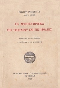 Cover of Το μυθιστόρημα του Τριστάνου και της Ιζόλδης