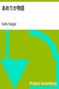 Cover of あめりか物語