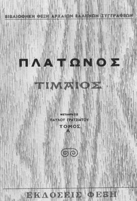 Cover of Τίμαιος, Τόμος Α