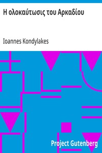 Cover of Η ολοκαύτωσις του Αρκαδίου