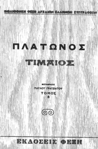 Cover of Τίμαιος, Τόμος Β