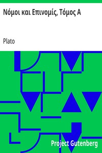 Cover of Νόμοι και Επινομίς, Τόμος Α