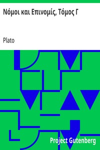 Cover of Νόμοι και Επινομίς, Τόμος Γ