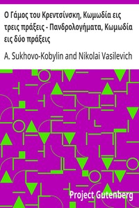 Cover of Ο Γάμος του Κρεντσίνσκη, Κωμωδία εις τρεις πράξεις - Πανδρολογήματα, Κωμωδία εις δύο πράξεις