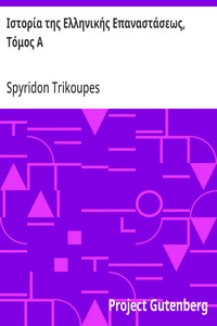 Cover of Ιστορία της Ελληνικής Επαναστάσεως, Τόμος Α