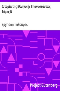 Cover of Ιστορία της Ελληνικής Επαναστάσεως, Τόμος Β