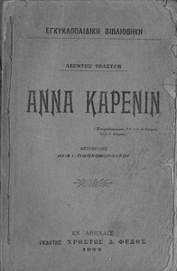 Cover of Άννα Καρένιν
