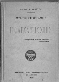 Cover of Μυστικό του Γάμου - Φάρσα της Ζωής