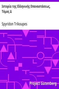 Cover of Ιστορία της Ελληνικής Επαναστάσεως, Τόμος Δ