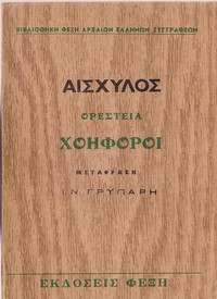 Cover of Χοηφόροι