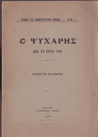 Cover of Ο Ψυχάρης και το έργο του