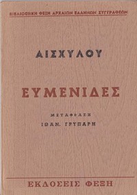Cover of Ευμενίδες