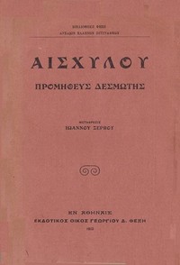 Cover of Προμηθεύς Δεσμώτης