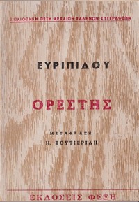 Cover of Ορέστης