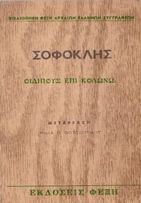 Cover of Οιδίπους επί Κολωνώ
