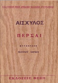 Cover of Πέρσαι