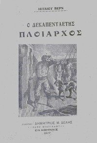 Cover of Ο δεκαπενταετής πλοίαρχος
