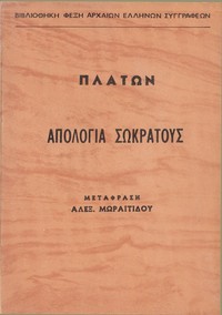 Cover of Απολογία Σωκράτους