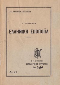 Cover of Ελληνική Εποποιία, Ο Εωσφόρος: [Ιωάννης Τσιμισκής]