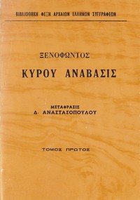 Cover of Κύρου Ανάβασις Τόμος 1