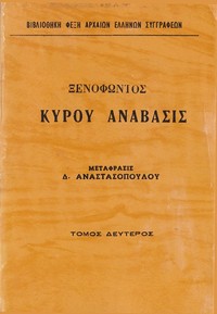 Cover of Κύρου Ανάβασις Τόμος 2