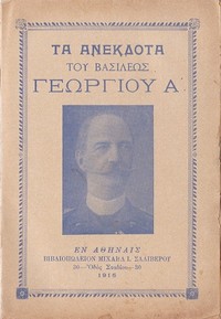 Cover of Τα ανέκδοτα του Βασιλέως Γεωργίου Α