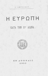 Cover of Η Ευρώπη κατά τον 19ον αιώνα