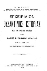 Cover of Εγχειρίδιον Βυζαντινής Ιστορίας