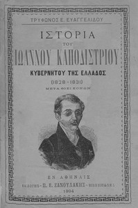 Cover of Ιστορία του Ιωάννου Καποδιστρίου Κυβερνήτου της Ελλάδος