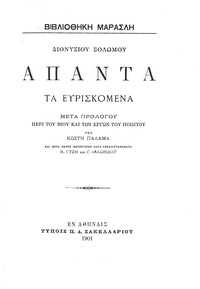 Cover of Διονυσίου Σολωμού - Άπαντα τα Ευρισκόμενα