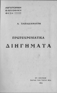 Cover of Πρωτοχρονιάτικα διηγήματα
