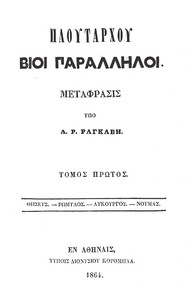 Cover of Πλουτάρχου Βίοι Παράλληλοι - Τόμος 1  Θησεύς - Ρωμύλος - Λυκούργος - Νουμάς