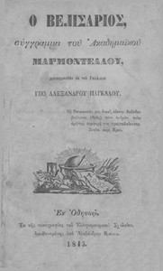 Cover of Ο Βελισάριος