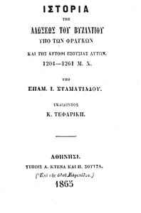 Cover of Ιστορία της Αλώσεως του Βυζαντίου υπό των Φράγκων και της αυτόθι εξουσίας αυτών