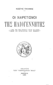 Cover of Οι χαιρετισμοί της Ηλιογέννητης
