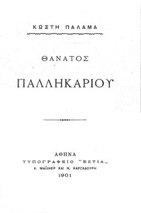 Cover of Θάνατος Παλληκαριού